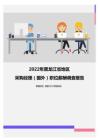 2022年黑龙江省地区采购经理（国外）职位薪酬调查报告