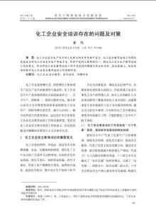 化工企业安全培训存在的问题及对策