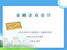 金融企业会计ppt课件（全）