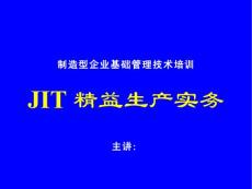 JIT精益生产实务