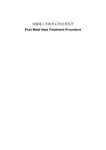 球罐施工焊接焊后热处理程序Post Weld Heat Treatment Procedure