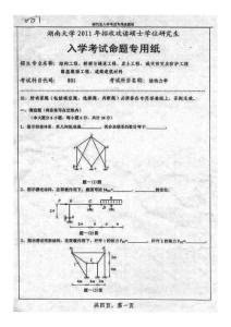 湖南大学土木工程2011结构力学考研试题