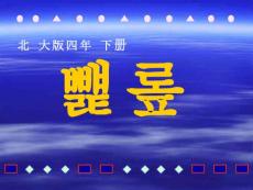 (2012年)图形中的规律课件PPT下载1 北师大版四年级数学下册课件