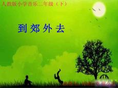 【精品资料】小学二年级人教版小学音乐二年级下