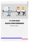 2022年四川省地区电信交换工程师职位薪酬调查报告