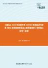 C023099【强化】2023年北京大学120403教育经济与管理《816教育管理学综合之教育管理学》考研强化模考5套卷