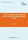 C429039【冲刺】2023年山东大学030501马克思主义基本原理《616马克思主义基本原理》考研仿真模拟5套卷