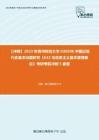 C151020【冲刺】2023年贵州财经大学030506中国近现代史基本问题研究《632马克思主义基本原理概论》考研考前冲刺5套卷