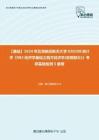 C032077【基础】2024年北京航空航天大学020208统计学《983经济学基础之西方经济学(宏观部分)》考研基础检测5套卷
