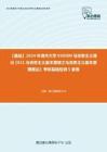 C421021【基础】2024年清华大学030500马克思主义理论《611马克思主义基本原理之马克思主义基本原理概论》考研基础检测5套卷