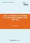 C789028【强化】2023年中国农业大学020206国际贸易学《813经济学之西方经济学(微观部分)》考研强化模考5套卷