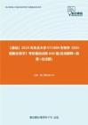 C099086【基础】2024年东北大学071000生物学《865细胞生物学》考研基础训练660题(名词解释+简答+论述题)