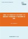 C120088【基础】2024年复旦大学071000生物学《758细胞生物学》考研基础训练537题(名词解释+简答题)