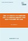 C120086【基础】2024年复旦大学100104病理学与病理生理学《756生物医学综合之细胞生物学》考研基础训练660题(名词解释+简答+论述题)