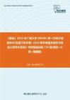 C138073【基础】2024年广西大学085401新一代电子信息技术(含量子技术等)《816数字电路及信号与系统之信号与系统》考研基础训练730题(填空+计算+画图题)