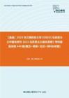 C310031【基础】2024年江西财经大学030503马克思主义中国化研究《615马克思主义基本原理》考研基础训练440题(概念+简答+论述+材料分析题)