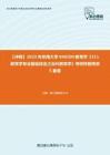 C108009【冲刺】2023年东南大学040100教育学《311教育学专业基础综合之当代教育学》考研终极预测5套卷
