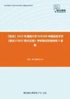 F249025【复试】2023年湖南大学050100中国语言文学《复试F2802现代汉语》考研复试终极预测5套卷