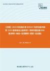 C108011【冲刺】2023年东南大学045117科学与技术教育《333教育综合之教育学》考研学霸狂刷830题(辨析+单选+名词解释+简答+论述题)