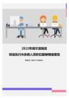 2022年哈尔滨地区项目执行&协调人员职位薪酬调查报告