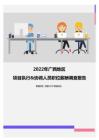 2022年广西地区项目执行&协调人员职位薪酬调查报告