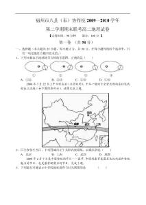 福建省福州市八县（市）09—10下学期高二地理期末考试试卷