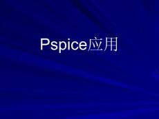 Pspice应用-手把手教你