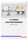 2022年莆田地区纺织设计经理职位薪酬调查报告