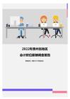 2022年贵州省地区会计职位薪酬调查报告