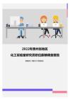 2022年贵州省地区化工实验室研究员职位薪酬调查报告