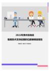 2022年贵州省地区售前技术支持经理职位薪酬调查报告