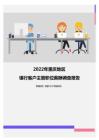 2022年重庆地区银行客户主管职位薪酬调查报告