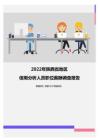 2022年陕西省地区信用分析人员职位薪酬调查报告