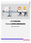 2022年韶关地区Python工程师职位薪酬调查报告