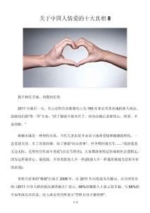 关于中国人情爱的十大真相8