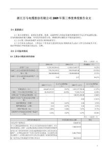 万马电缆：2009年第三季度报告