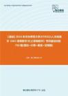 C268030【基础】2024年华东师范大学(070502)人文地理学《602高等数学(B)之高等数学》考研基础训练750题(填空+计算+解答+证明题)