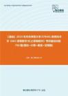 C268030【基础】2024年华东师范大学078401教育技术学《602高等数学(B)之高等数学》考研基础训练750题(填空+计算+解答+证明题)