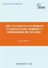 C023057【基础】2024年北京大学050202俄语语言文学《638综合考试之古代汉语》考研基础训练935题(解释加点或划线词+翻译+简答+综合题)