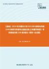 C397020【基础】2024年内蒙古大学055200新闻与传播《440新闻与传播专业基础(蒙)之传播学教程》考研基础训练550题(概念+简答+论述题)