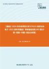 C268075【基础】2024年华东师范大学0702J1材料与光电子《822材料学基础》考研基础训练605题(计算+简答+作图+综合分析题)