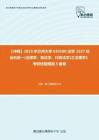 C335062【冲刺】2023年兰州大学030100法学《637综合科目一(法理学、宪法学、行政法学)之法理学》考研终极预测5套卷