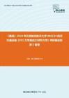 C032068【基础】2024年北京航空航天大学086104航空交通运输《951力学基础之材料力学》考研基础检测5套卷