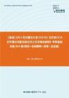 C397027【基础】2024年内蒙古大学050101文艺学《615文学理论与蒙古族文学之文学理论教程》考研基础训练850题(填空+名词解释+简答+论述题)