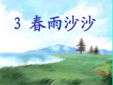 一年级语文下册《3、春雨沙沙》PPT课件2(沪教版)