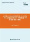 C032068【冲刺】2023年北京航空航天大学085500机械《951力学基础之材料力学》考研学霸狂刷780题(选择+填空+计算题)