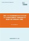 C032056【强化】2023年北京航空航天大学070300化学《912化学综合之物理化学》考研强化黄金990题(选择+问答+推导及证明+计算题)