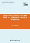 C120057【基础】2024年复旦大学0501Z2艺术人类学与民间文学《705文学语言综合知识之古代汉语》考研基础检测5套卷