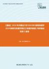 C397029【基础】2024年内蒙古大学050300新闻传播学《618新闻与传播学理论之传播学教程》考研基础检测5套卷