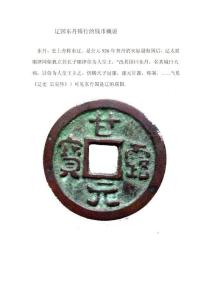 辽国东丹铸行的钱币概说
